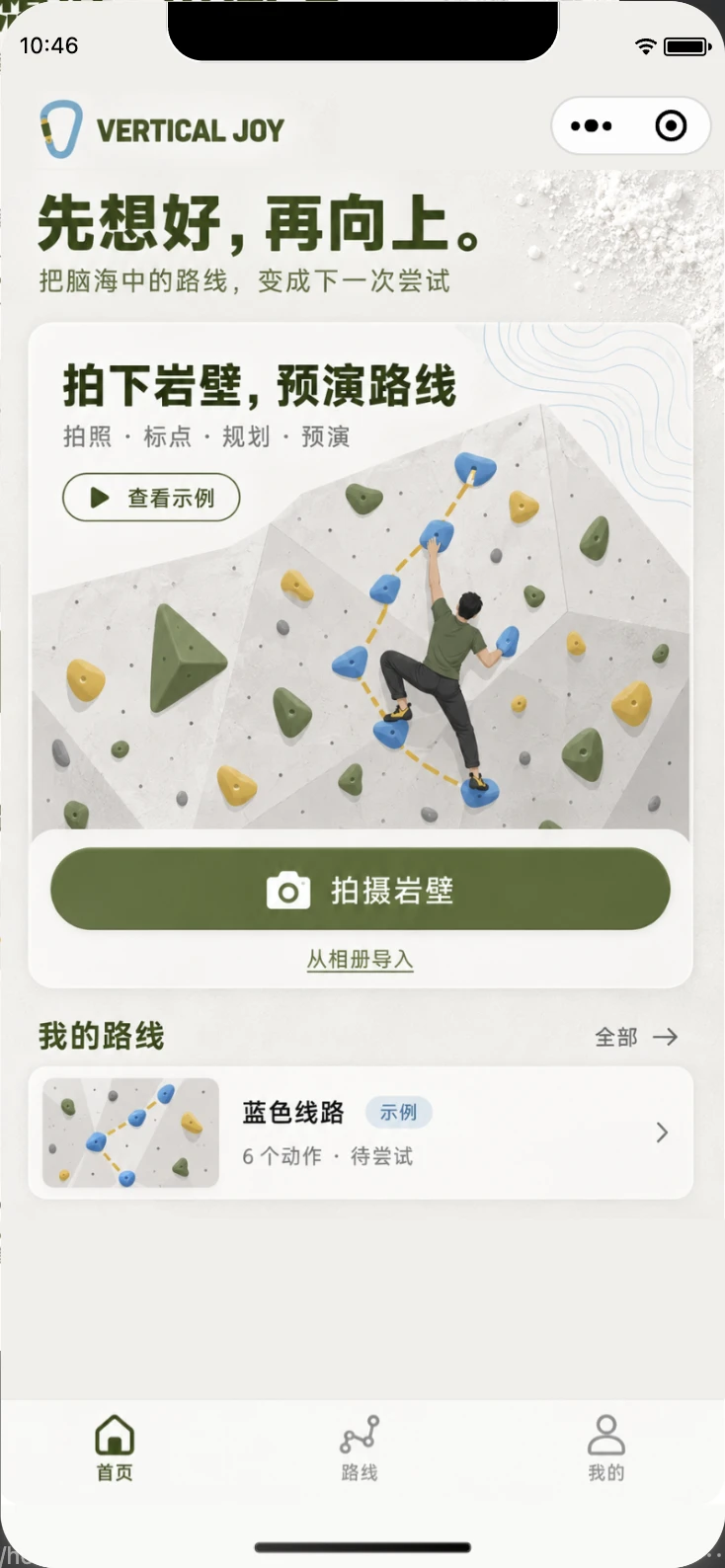 Vertical Joy 拍摄与导入岩壁首页