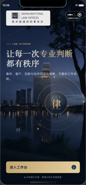 智慧律所欢迎页