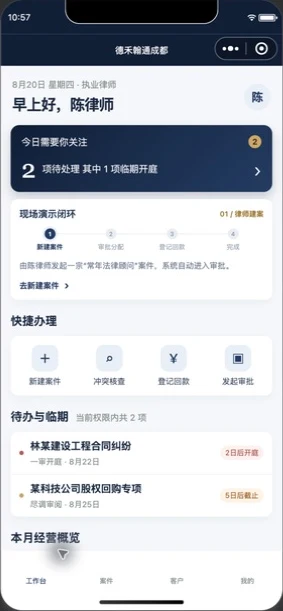 智慧律所工作台