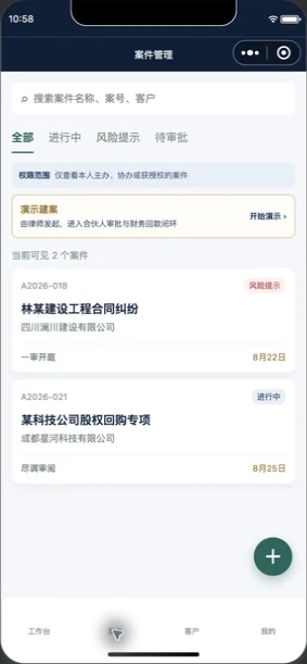 智慧律所案件管理