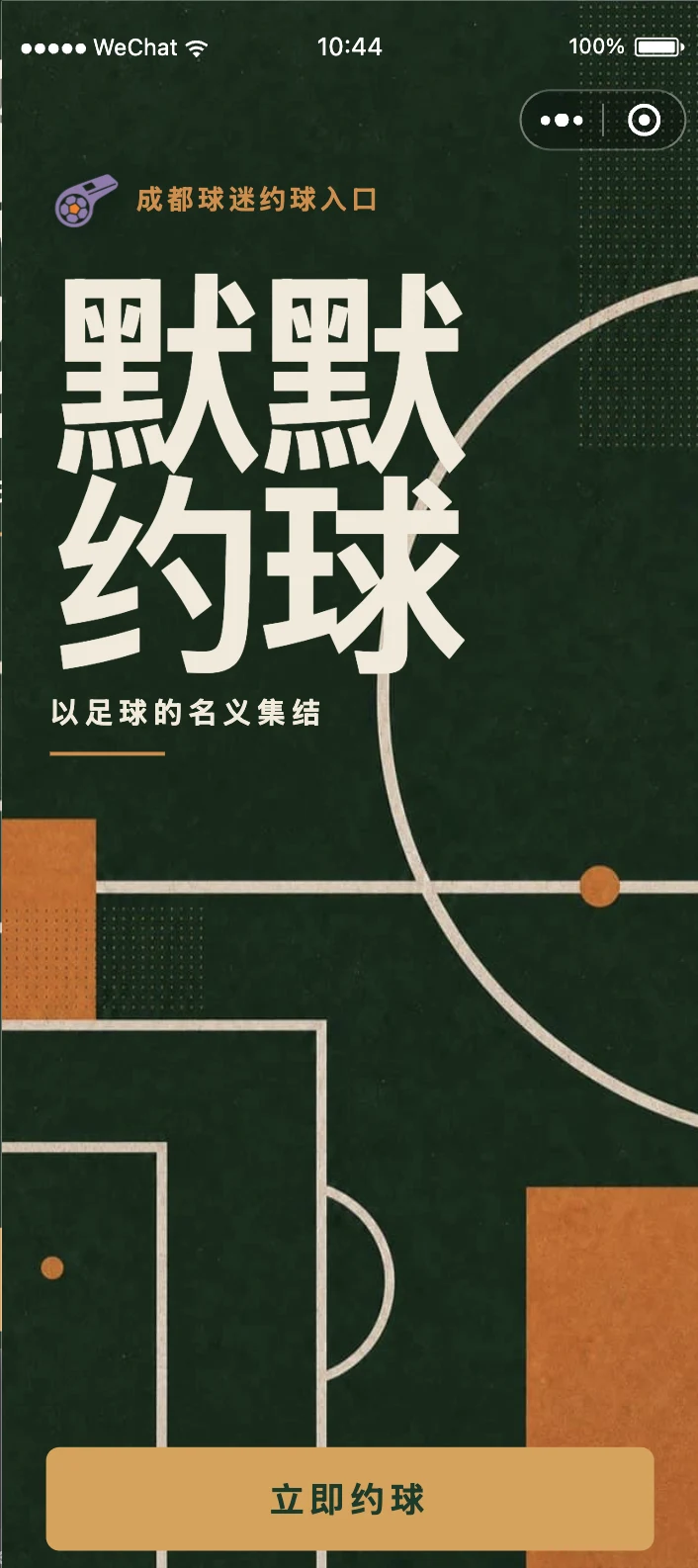 默默约球欢迎页