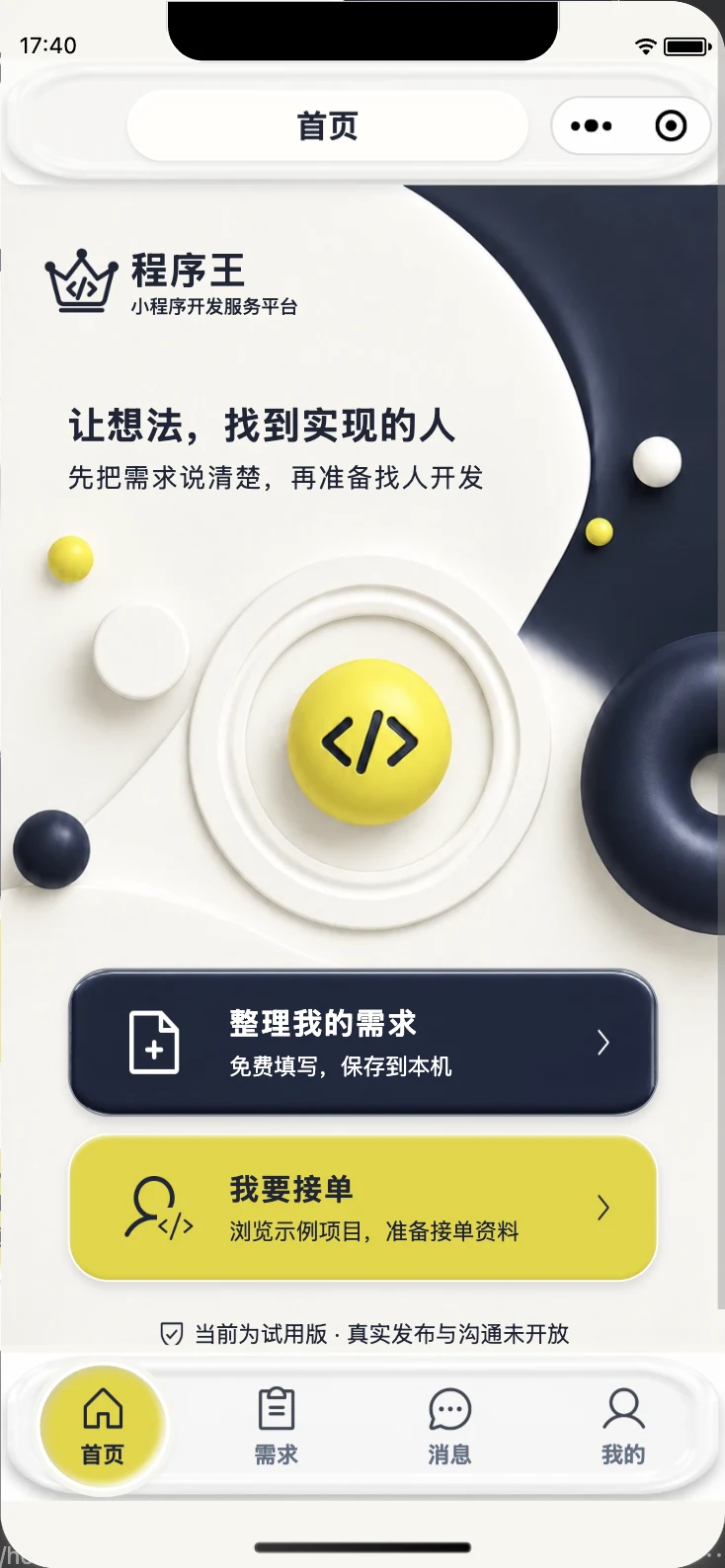 程序王需求首页