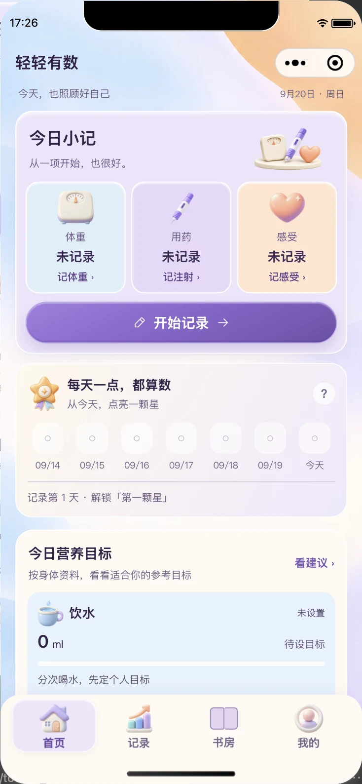 轻轻有数首页与记录